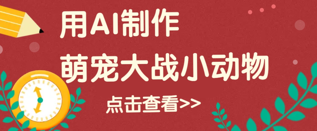 用AI制作萌娃大战小动物视频，轻松涨粉20w+(详细教程)-温馨分享网