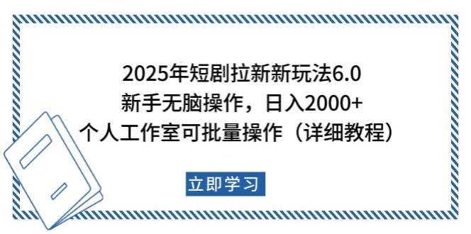 2025年短剧拉新新玩法，新手日入2000+，个人工作室可批量做【详细教程】-温馨分享网