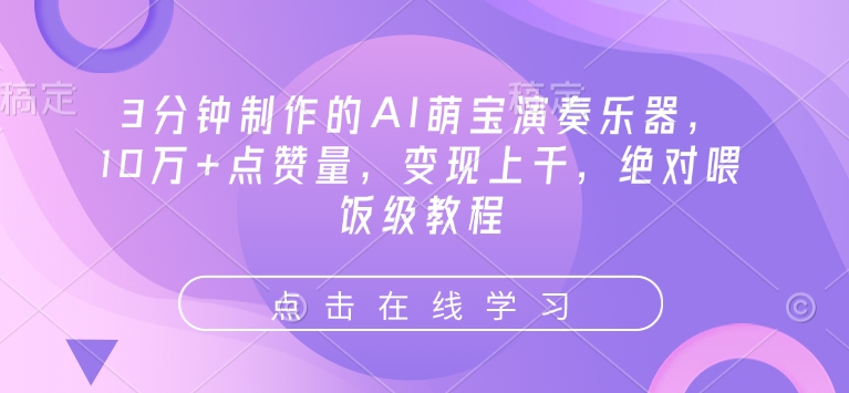 3分钟制作的AI萌宝演奏乐器，10万+点赞量，变现上千，绝对喂饭级教程-温馨分享网
