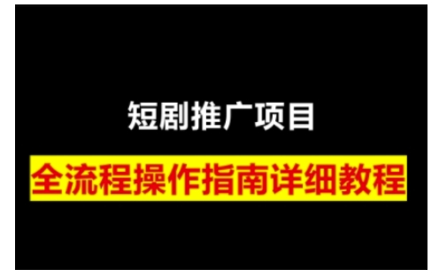 短剧运营变现之路，从基础的短剧授权问题，到挂链接、写标题技巧，全方位为你拆解短剧运营要点(0206更新)-温馨分享网