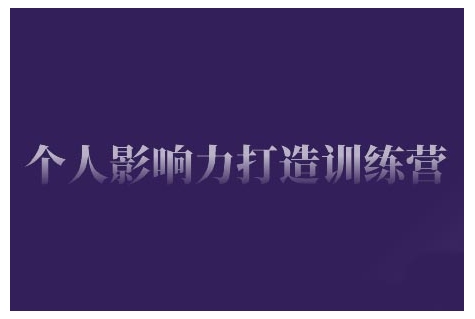 个人影响力打造训练营，掌握公域引流、私域运营、产品定位等核心技能，实现从0到1的个人IP蜕变-温馨分享网