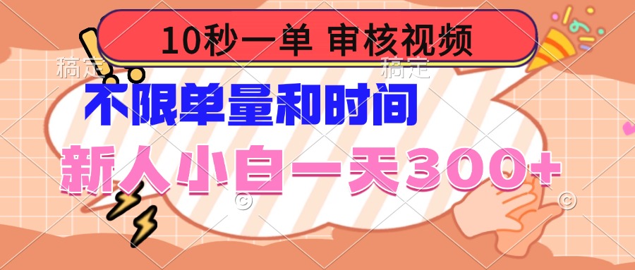 10秒一单，审核视频 ，不限单量时间，新人小白一天300+-温馨分享网