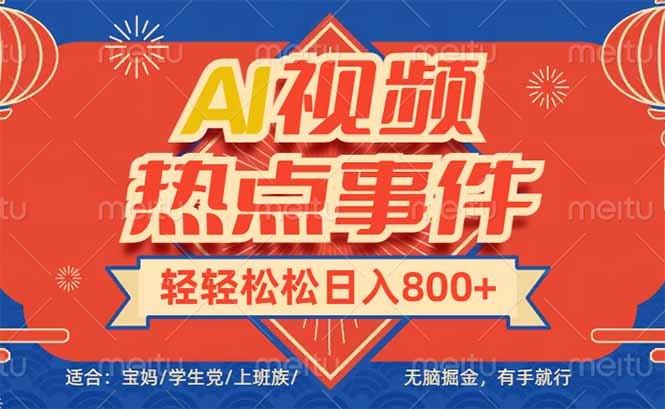 头条AI视频热点事件， 无脑掘金，有手就行，轻轻松松日入600+-温馨分享网
