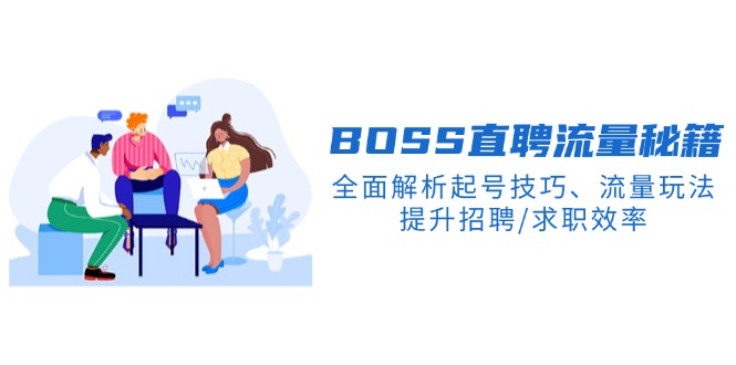 BS直聘流量秘籍，全面解析起号技巧、流量玩法，提升招聘/求职效率-温馨分享网