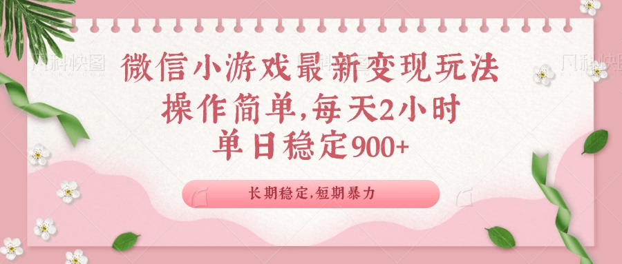 微信小游戏最新玩法，全新变现方式，单日稳定900＋-温馨分享网
