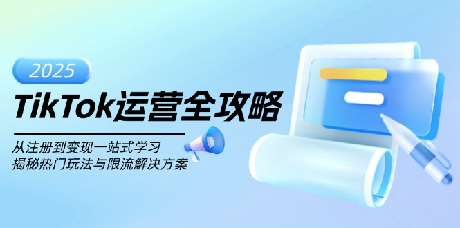 TikTok运营全攻略，从注册到变现一站式学习，揭秘热门玩法与限流解决方案-温馨分享网