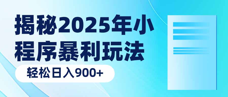 揭秘2025年小程序暴利玩法：轻松日入900+-温馨分享网