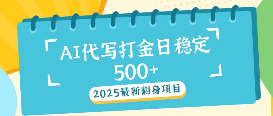 2025最新AI打金代写日稳定500+：2025最新翻身项目-温馨分享网