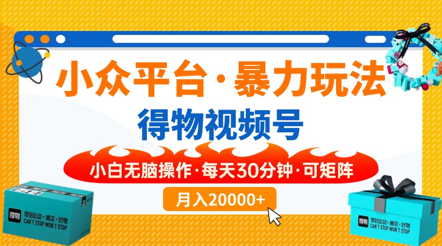 【得物】小众平台暴力玩法，一键搬运爆款视频，可矩阵，小白无脑操作，…-温馨分享网