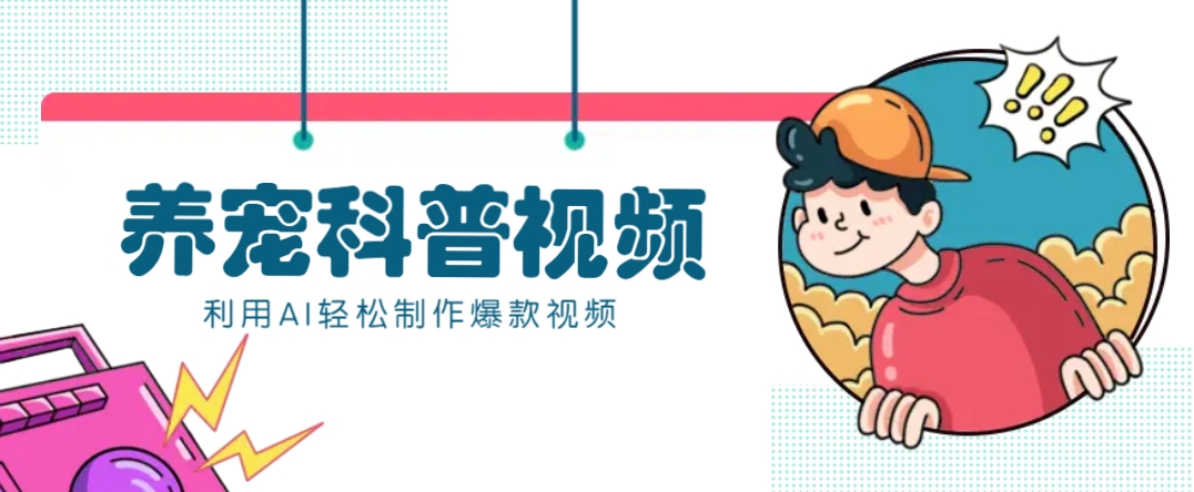 教你利用AI+数字人快速制作养宠科普视频，助大家快速涨粉月赚万元-温馨分享网