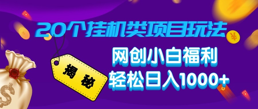 揭秘20种挂机类项目玩法 网创小白福利轻松日入1000+-温馨分享网