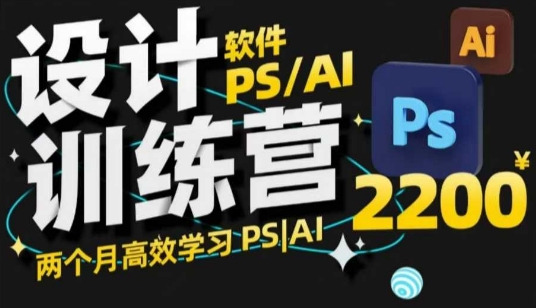 PS_AI设计训练营，两个月高效学习PS_AI，学好设计-温馨分享网