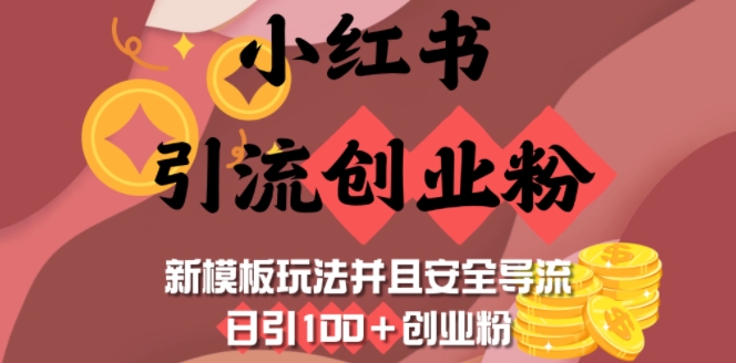 小红书引流创业粉，新模板玩法并且安全导流，日引100+创业粉-温馨分享网