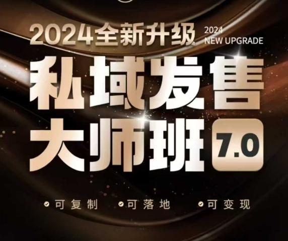 私域发售大师班7.0版，发售界鼻祖，又是一次升级迭代，从底层逻辑，到8大模型的细致落地讲解(录音)-温馨分享网