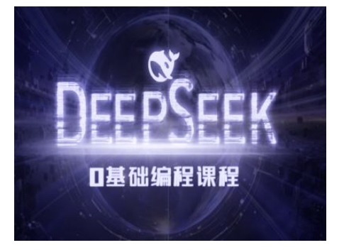 Deepseek零基础AI编程课-deepseek教程-温馨分享网