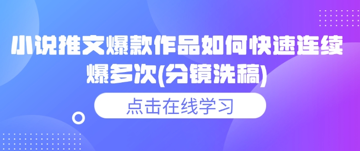 小说推文爆款作品如何快速连续爆多次(分镜洗稿)-温馨分享网
