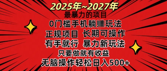 25年最暴力的项目，0门槛长期可操，只要做当天就有收益，无脑轻松日入多张-温馨分享网