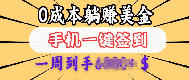 0成本白嫖美金，每天只需签到一次，三天躺Z多张，无需经验小白有手机就能做-温馨分享网
