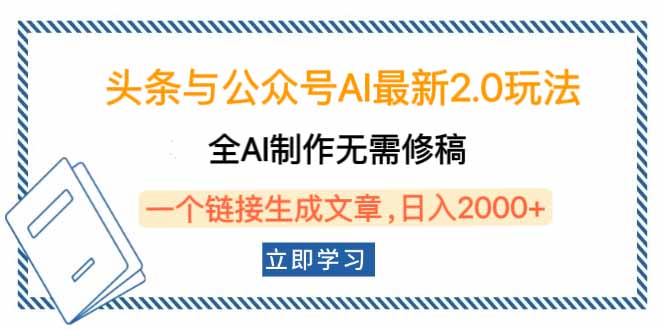 头条与公众号AI最新2.0玩法，全AI制作无需人工修稿，一个标题生成文章…-温馨分享网