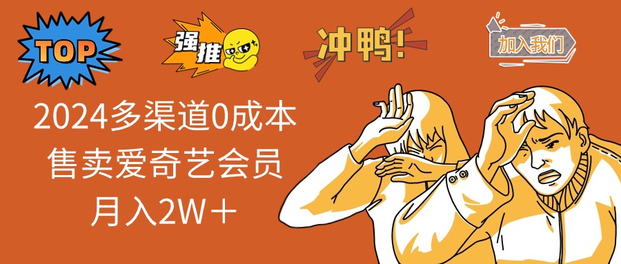 2025多渠道0成本售卖爱奇艺会员月入2W＋-温馨分享网