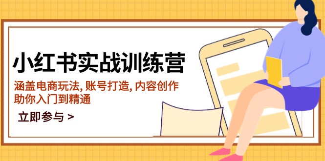 小红书实战训练营，涵盖电商玩法, 账号打造, 内容创作, 助你入门到精通-温馨分享网