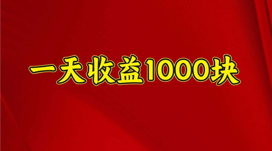 一天收益1000块，2025全网首发-温馨分享网