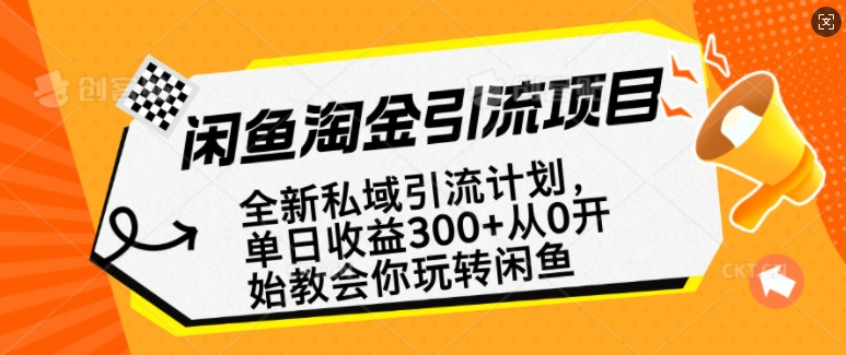 闲鱼淘金私域引流计划，从0开始玩转闲鱼，副业也可以挣到全职的工资-温馨分享网