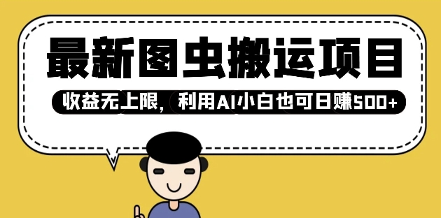 最新图虫搬运项目，收益无上限，利用AI小白也可日入多张-温馨分享网