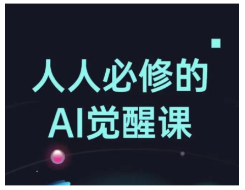 人人必修的Al觉醒课，AI工具全解，从办公神器到创意设计-温馨分享网