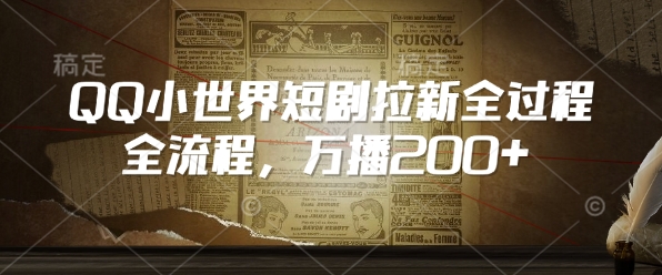 QQ小世界短剧拉新全流程，万播200+-温馨分享网