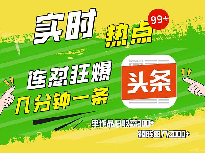 头条赚钱新姿势，AI爆款文章生成术，无脑操作日赚1K+复制粘贴轻松玩转头条-温馨分享网