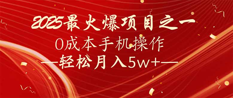 7天赚了2.6万，2025利润超级高！0成本手机操作轻松月入5w+-温馨分享网