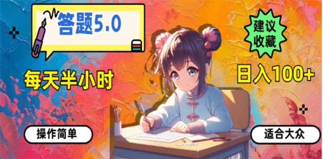 答题5.0，每天半小时，日入100+，易上手，适合大众-温馨分享网