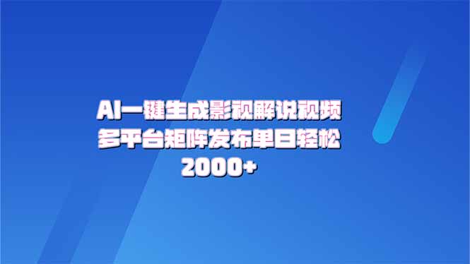 AI一键生成原创影视解说视频，带音频，字幕的视频，可以多平台发布，轻…-温馨分享网