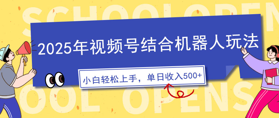 2025年视频号结合机器人玩法，操作简单，5分钟一条原创视频，适合零基…-温馨分享网