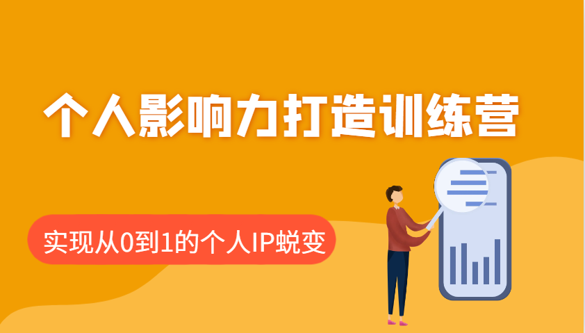 个人影响力打造训练营，涵盖个人IP打造的各个关键环节，实现从0到1的个人IP蜕变-温馨分享网