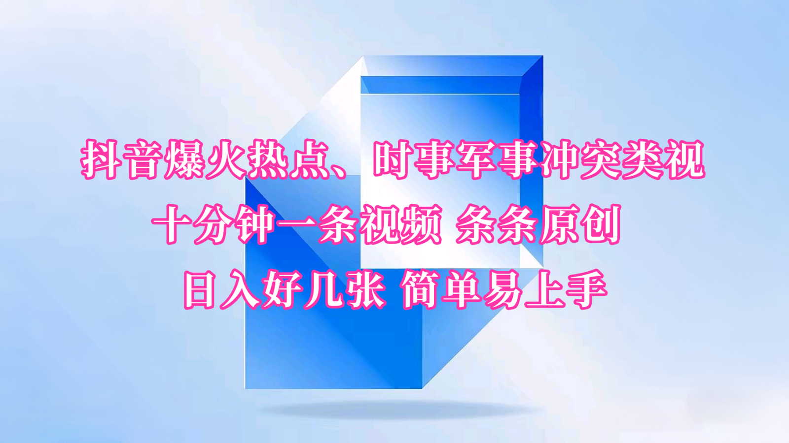 抖音爆火热点、时事军事冲突类视频 十分钟一条视频 条条原创 日入好几张 简单易上手-温馨分享网