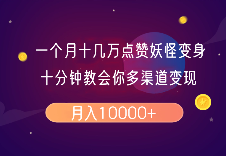 一个月十几万点赞妖怪变身视频，十分钟教会你(超详细制作流程)分段-温馨分享网