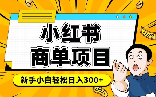 小红书千粉商单，稳定快速变现项目，实现月入6-8k并不是很难-温馨分享网