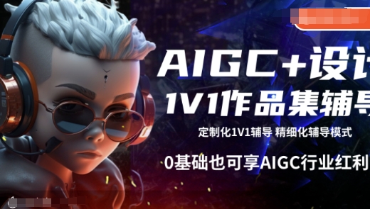 AIGC+设计1V1作品集辅导，0基础也可享AIGC行业红利-温馨分享网