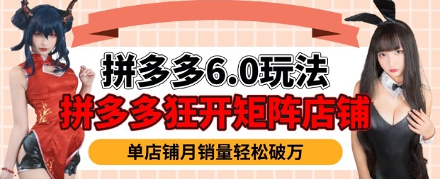拼多多虚拟商品暴利6.0玩法，轻松实现月入过W-温馨分享网