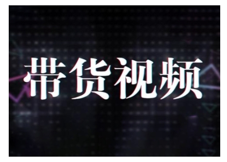 原创短视频带货10步法，短视频带货模式分析 提升短视频数据的思路以及选品策略等-温馨分享网