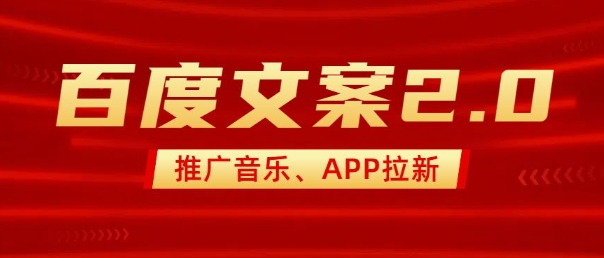 最新“百度文案”2.0推广音乐，2分钟一个作品，小白轻松上手-温馨分享网