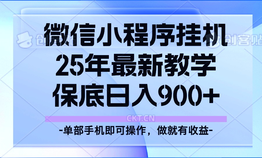 25年小程序挂机掘金最新教学，保底日入900+-温馨分享网