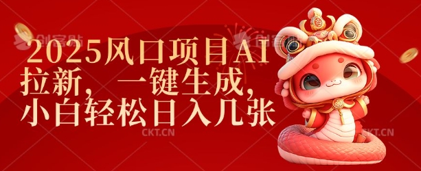 2025风口项目AI拉新，一键生成，小白轻松日入几张-温馨分享网