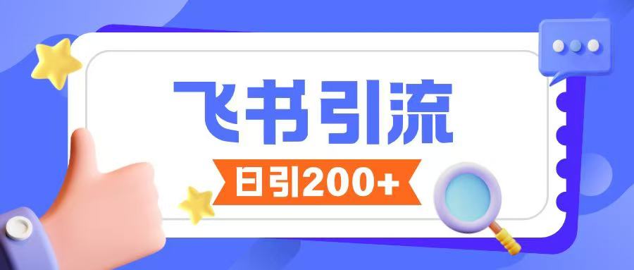 飞书引流创业粉玩法，无限私信不违规-温馨分享网