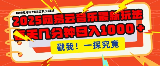 2025最新网易云音乐云梯计划，每天几分钟，单账号月入过W，可批量操作，收益翻倍【揭秘】-温馨分享网