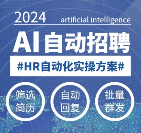 人人都可以学的AI自动化招聘课，0基础可学，人工智能自动招聘解放HR-温馨分享网