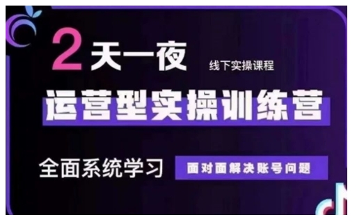 抖音直播运营型实操训练营，全面系统学习，面对面解决账号问题 12月10号-12号(第48期线下课)-温馨分享网