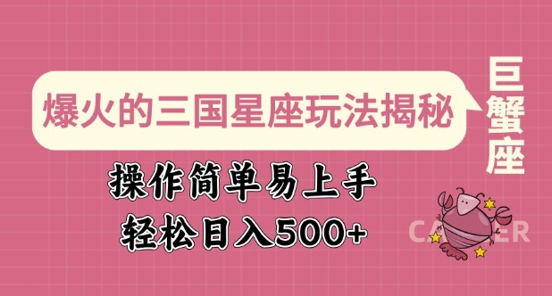 爆火的三国星座玩法揭秘，操作简单易上手，轻松日入多张-温馨分享网